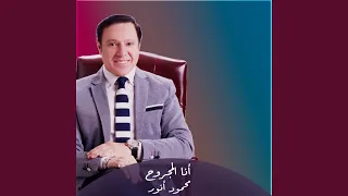 أنا المجروح دندنها