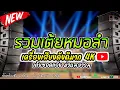 Lagu รวมเต้ยหมอลำม่วนๆยาวๆ ซาวด์เครื่องเสียงดังดีมาก4K ฟังแล้วไม่เบื่อ