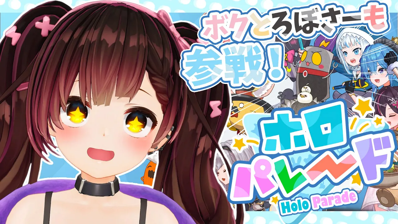 【ホロパレード】ボク達も登場！？ゲットしてつかいたあああい！！【ロボ子さん /ホロライブ】