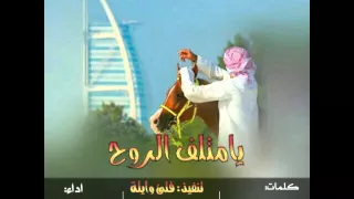 يامتلف الروح كلمات فهيدال مطارد اداء محسن ال مطارد 