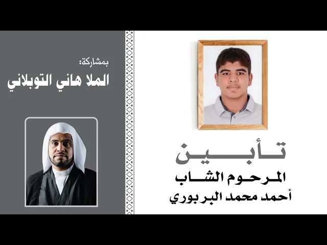 ⁣مأتم البربوري | تأبين المرحوم الشاب أحمد محمد البربوري 1443هـ  | الملا هاني التوبلاني