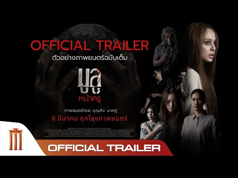 มูลู หน้าครู MULU NAKRU - Official Trailer