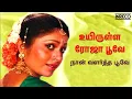 Download Lagu Uyirulla Rojapoove - Naan Valartha Poove | P Jayachandran, Rajesh Khannah Tamil Super hit song