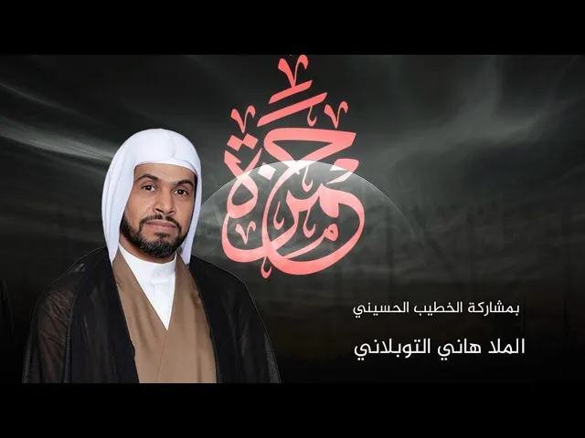 ⁣استشهاد الحمزة بن عبدالمطلب عم النبي (ص) | الملا هاني التوبلاني | ليلة 15 شوال 1446 هـ