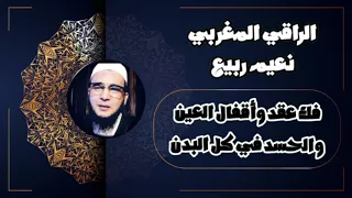 فك عقد وأقفال العين والحسد في كل البدن الراقي المغربي نعيم ربيع 