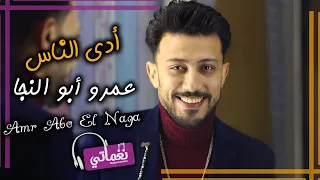 اغنية ادي الناس عمرو ابو النجا اغنية جديدة علي نغماتي Naghmaty 