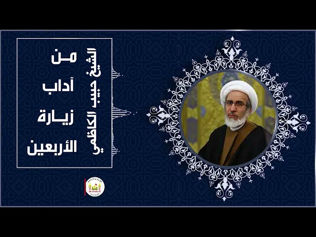 ⁣من آداب زيارة الأربعين | الشيخ حبيب الكاظمي