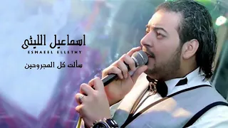 اسماعيل الليثي سألت كل المجروحين دندنها