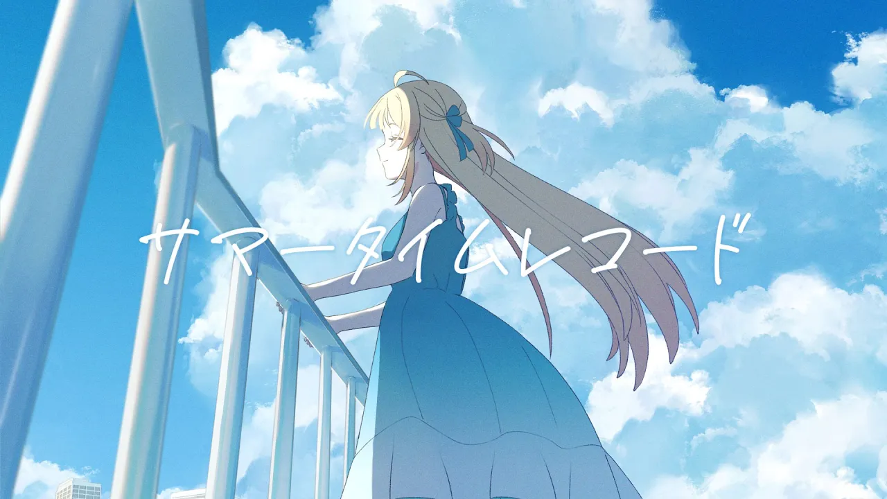 「サマータイムレコード」 - 音乃瀬奏（cover）