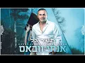 Lagu תמיר גל- אנתי וובאס Tamir Gal Enti w Bass