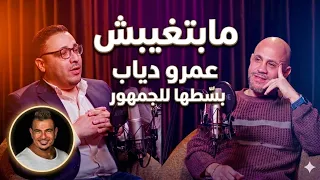  مابتغيبش  عجبت عمرو دياب بطريقتي لكن بس طها عشان الجمهور  عزيز الشافعي دندنها