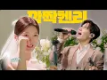 Download Lagu [#깜짝헨리] 결혼식 축가로 등장한 내 최애..!!!💍  결혼식 그냥 못 지나가요~ 헨리 모찌 나가요 🎻🎶