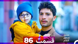 عشق منطق انتقام Eshgh Mantegh Entegham قسمت 86 Dooble Farsi 