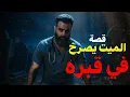 Download Lagu قصة ميت يصرخ في قبره ويتعذب في سلطنة عمان