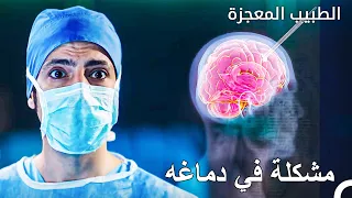 حدثت معجزة في دماغه - الطبيب المعجزة
