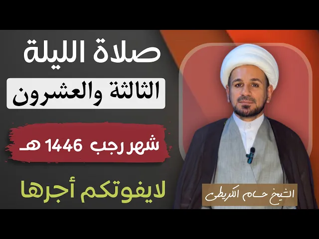 صلاة ( الليلة الثالثة والعشرين ) من شهر رجب الأصب 1446هـ / لايفوتكم أجرها العظيم