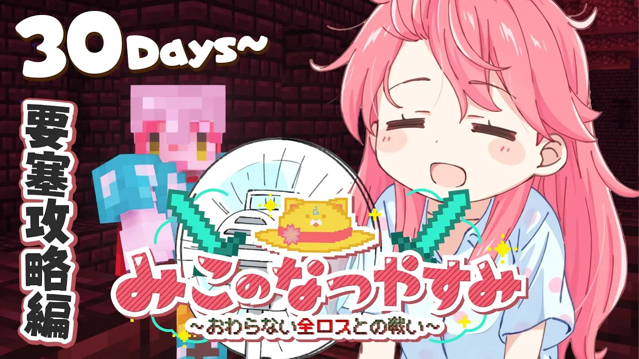 #6【 Minecraft Hardcore 】ハードコア100DAYS?みこのなつやすみ～おわらない全ロスとの戦い～【ホロライブ/さくらみこ】