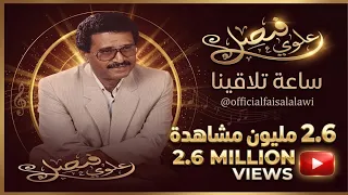 اجمل اغاني فيصل علوي   ساعة تلاقينا دندنها