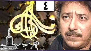 مسلسل أرابيسك حلقة 04 من 41 نوم البليد حجة 