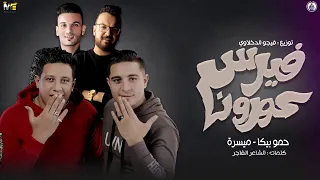 مهرجان فيرس كورونا حمو بيكا ميسرة توزيع فيجو الدخلاوي2020 