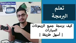 كيف برمجة جميع الريموتات السيارات أسهل طريقة 