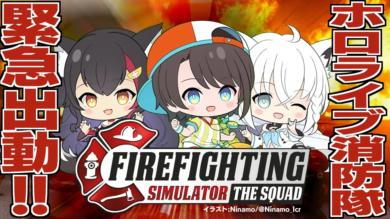 【#ホロ消防隊】Firefighting Simulatorで消防隊になる！【ホロライブ/白上フブキ/大神ミオ/大空スバル】