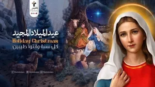 10 قداس عيد الميلاد المجيد المزمور السنجاري لعيد الميلاد المجيد 