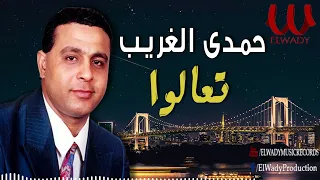 حمدى الغريب    تعالوا                             دندنها
