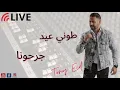 Gara7ouna Tony Eid . جرحونا / طوني عيد