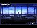 歌詞付き【 ロクデナシ「鯨の落ちる街」】2nd Album「六花」リード曲 #ロクデナシ #ろくでなし #rokudenashi  #六花 #歌詞付き