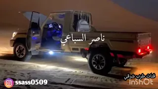 ناصر السباعي قال بن سلمان من اغاني محمد مشعجل جلسه2020 حصري 