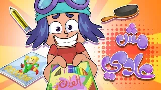 كليب مش عادي قناة مرح Marah Tv 