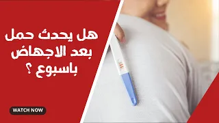 هل يحدث حمل بعد الاجهاض باسبوع ؟