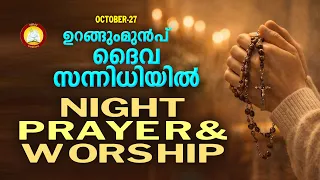 ഉറങ്ങും മുൻപ് ദൈവ സന്നിധിയിൽ # Night Prayer and Worship # Rathri Japam 27th of October 2026