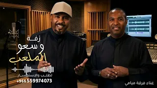 وسعو الملعب   فرقة ميامي   زفة بداوي       جديد    النسخه كامله دندنها