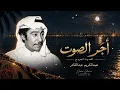 أجر الصوت – عبدالكريم عبدالقادر | حنين بصوت الجرح 🖤