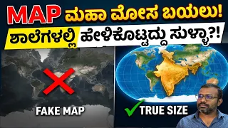 World Map ನಮಗೆ ಸುಳ್ಳು ಹೇಳ್ತಿದ್ಯಾ? 😱 True Size OF INDIA'S Map