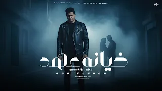 خيانه عهد قصه الطيب والخسيسه ابوالشوق Qasuh Khianat 3ahd 2025 