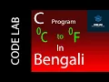 C Program to convert Celsius to Fahrenheit Bengali Lecture 9
