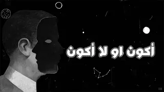              أكون او لا أكون                         دندنها