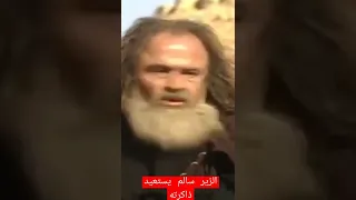 الزير سالم يستعيد ذاكرته 
