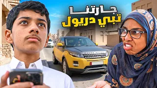 جارتنا تبي توصيله 🤦🏻‍♂️😱😂 #عائلة_تميم
