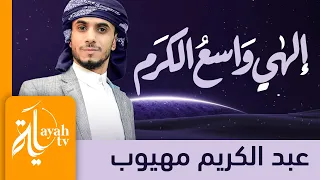 إلهي واسع  الكرم    عبدالكريم مهيوب                         دندنها