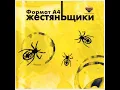 Download Lagu ЖестянЬщики - Формат A4 (full album)