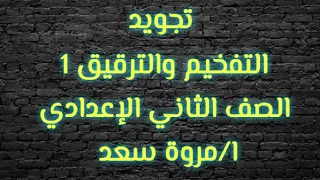تجويد التفخيم والترقيق 1 الصف الثاني الإعدادي ا مروة سعد 
