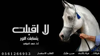 افخم شيلة لا اقبلت يتسابق النور أداء فهد العيباني      شيلات فهد العيباني جديد بدون حقوق  دندنها