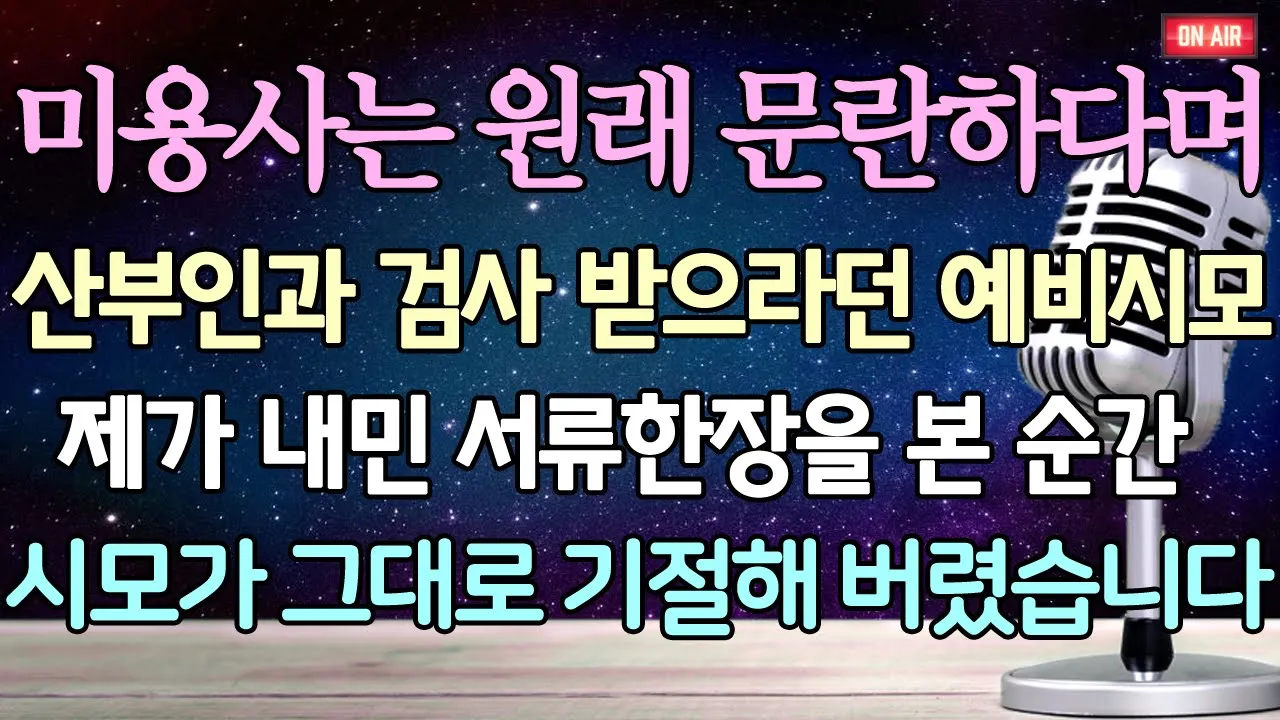 Outline Video (사이다 사연) 미용사는 원래 문란하다며 산부인과 검사 받으라던 예비시모 제가 내민 서류한장을 본 순간 시모가 그대로 기절해 버렸습니다 /사이다사연/라디오드라마
