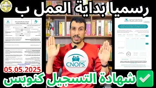 رسيميا صدور شهادة التسجيل كنوبس عوض بطاقة التسجيل Attestation Immatriculation Au Lieux Carte CNOPS 