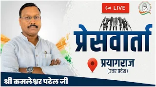 LIVE: श्री@Kamleshwar_INC जी की महत्वपूर्ण प्रेस वार्ता | जातिगत जनगणना और सामाजिक न्याय | प्रयागराज