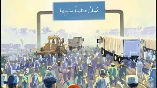 نشيد عمان عظيمة بشعبها   الص ف الس ادس دندنها